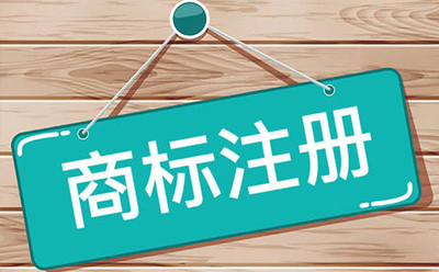 山丹商标注册：企业品牌保护与发展的关键步骤