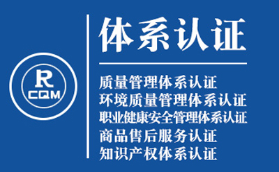 山丹企业导入质量管理体系认证流程与费用预算